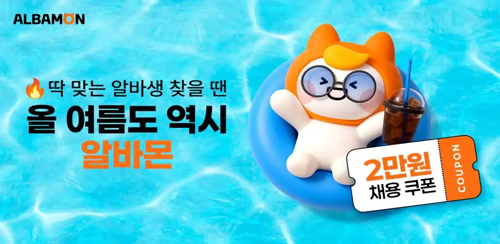 알바몬 사장님 채용 쿠폰 2만원 안내 배너