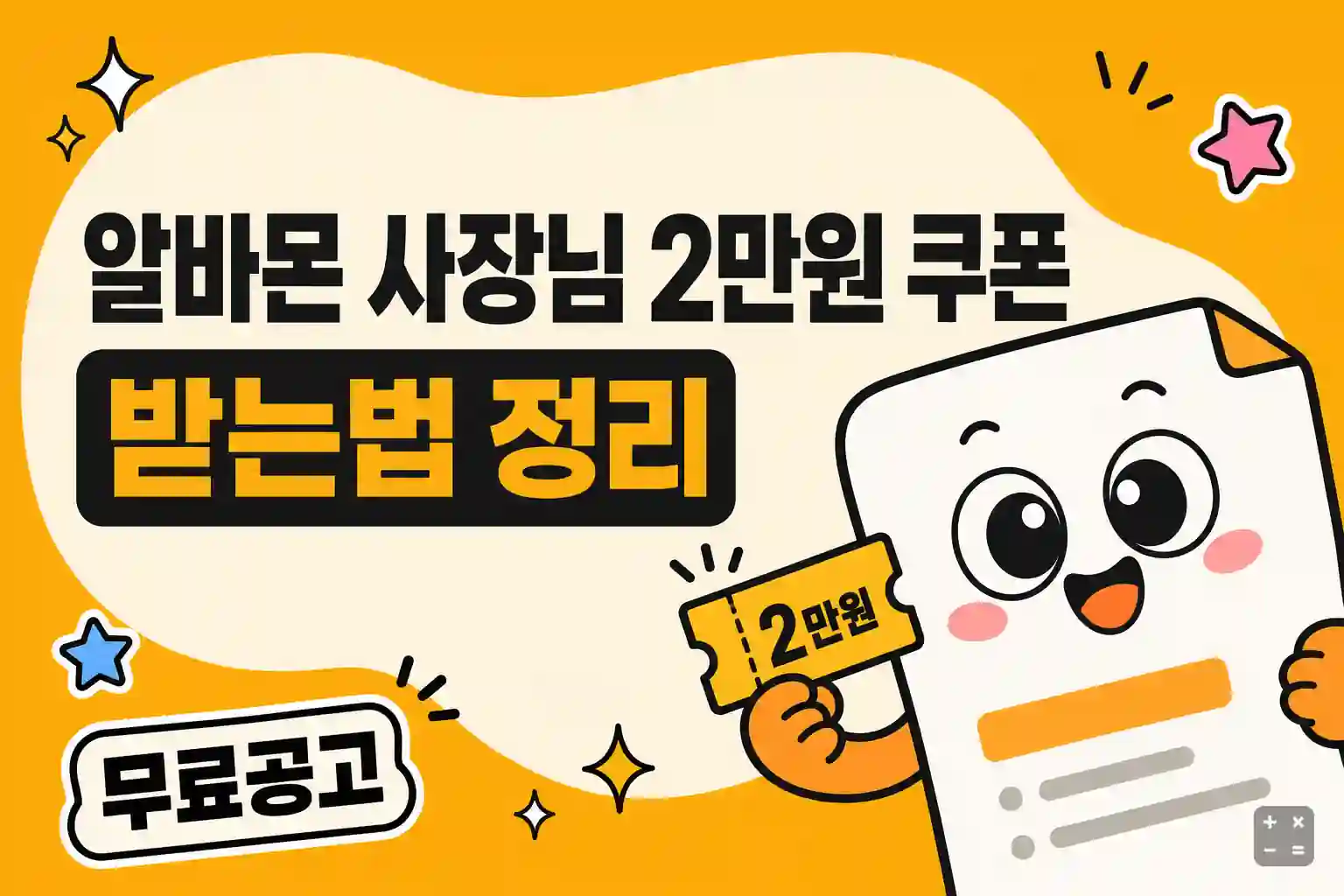 알바몬 사장님 2만원 쿠폰 받는 법 — 무료공고와 알바몬 제트 쿠폰 안내
