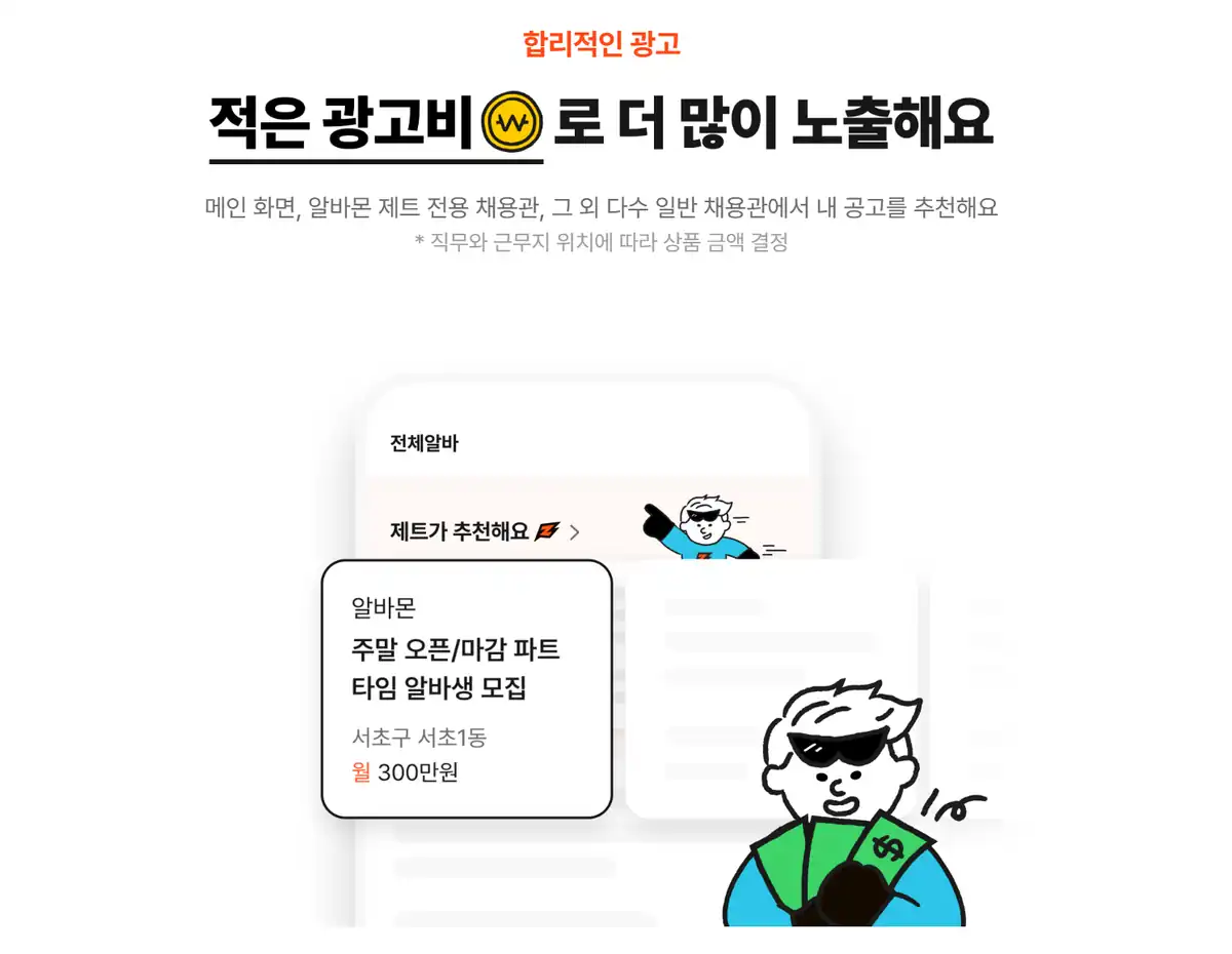 알바몬 제트 광고비 안내 — 직무와 근무지 위치에 따라 상품 금액 결정