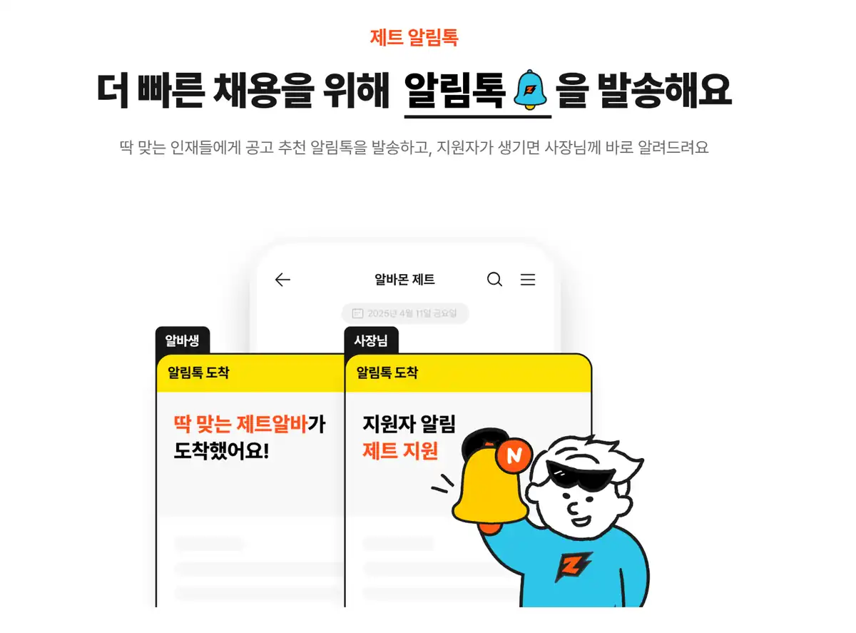 알바몬 제트가 조건에 맞는 알바생에게 공고 추천 알림톡을 보내는 화면