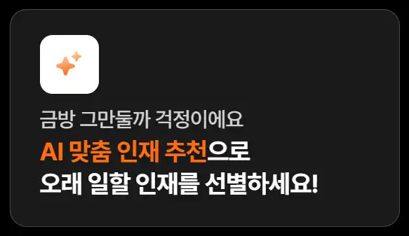 알바몬 공식 안내 — AI 맞춤 인재 추천