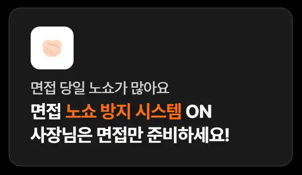 알바몬 공식 안내 — 면접 노쇼 방지 시스템