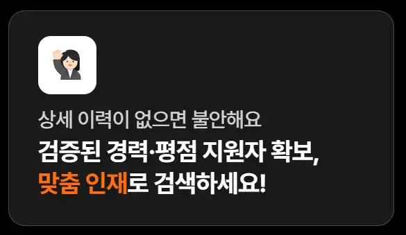 알바몬 공식 안내 — 검증된 경력·평점 지원자 맞춤 인재 검색