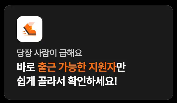알바몬 공식 안내 — 바로 출근 가능한 지원자 확인