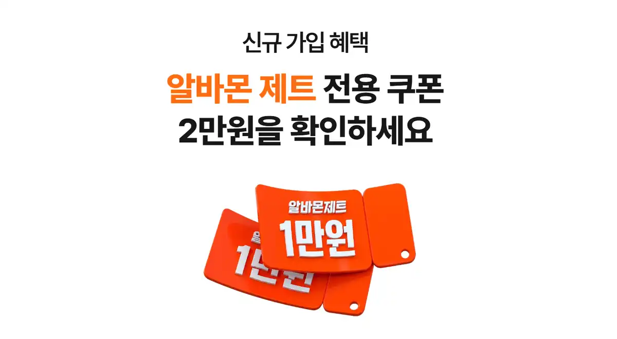 알바몬 신규 기업회원 알바몬 제트 전용 쿠폰 2만원 안내