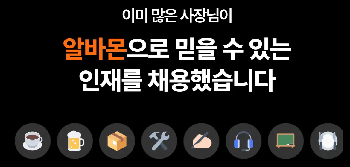알바몬 업종별 사장님 채용 사례 안내