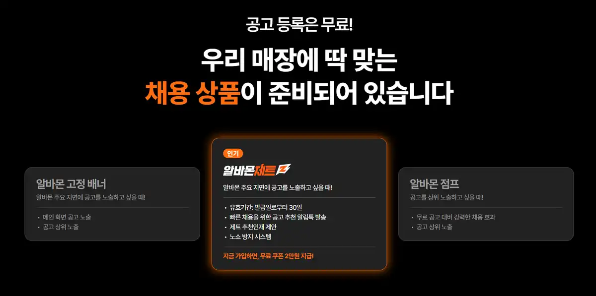 알바몬 공고 등록은 무료 — 고정 배너·제트·점프 채용 상품 안내