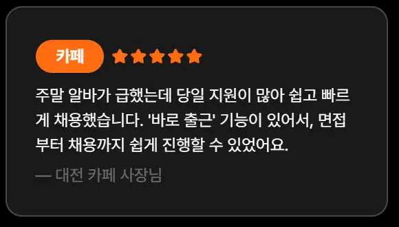 알바몬 카페 사장님 후기 — 당일 지원이 많아 빠르게 채용