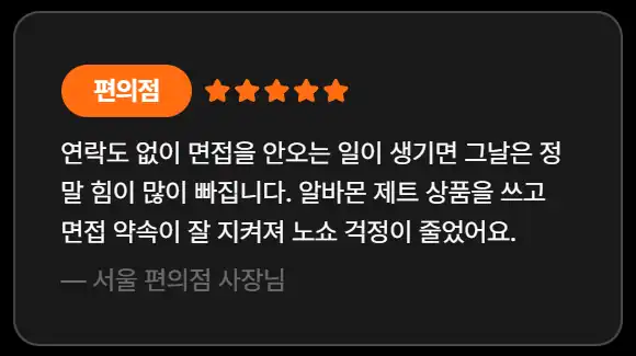 알바몬 편의점 사장님 후기 — 제트 상품 이용 후 면접 노쇼 감소