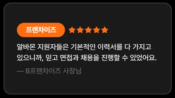 알바몬 프랜차이즈 사장님 후기 — 지원자 이력서 확인 후 면접