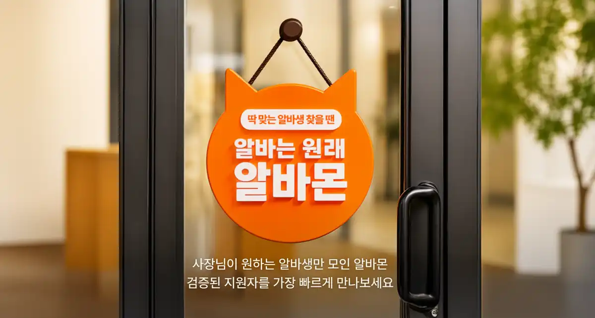 매장 문에 걸린 알바몬 사인 — 사장님이 원하는 알바생만 모인 알바몬