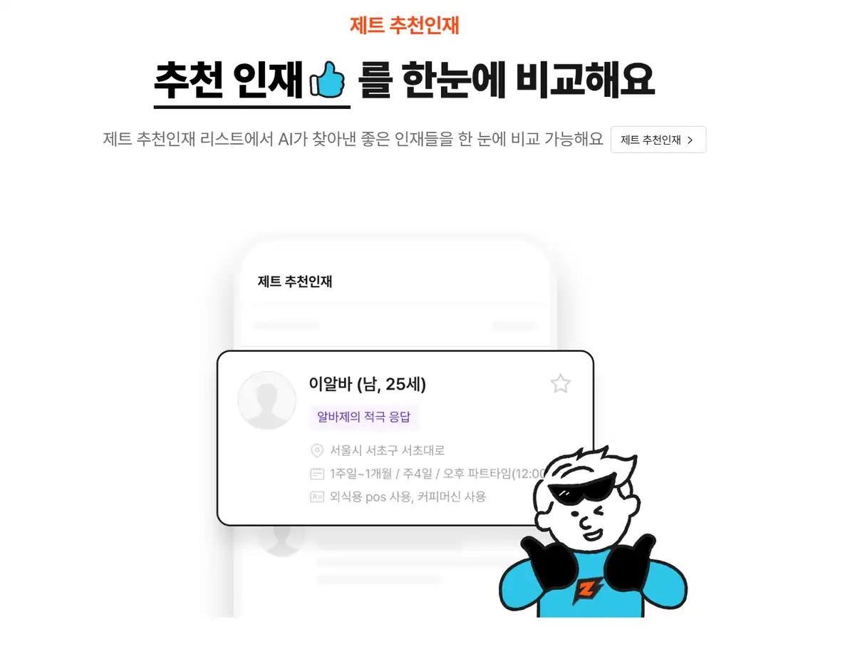 알바몬 제트 추천인재 리스트 화면