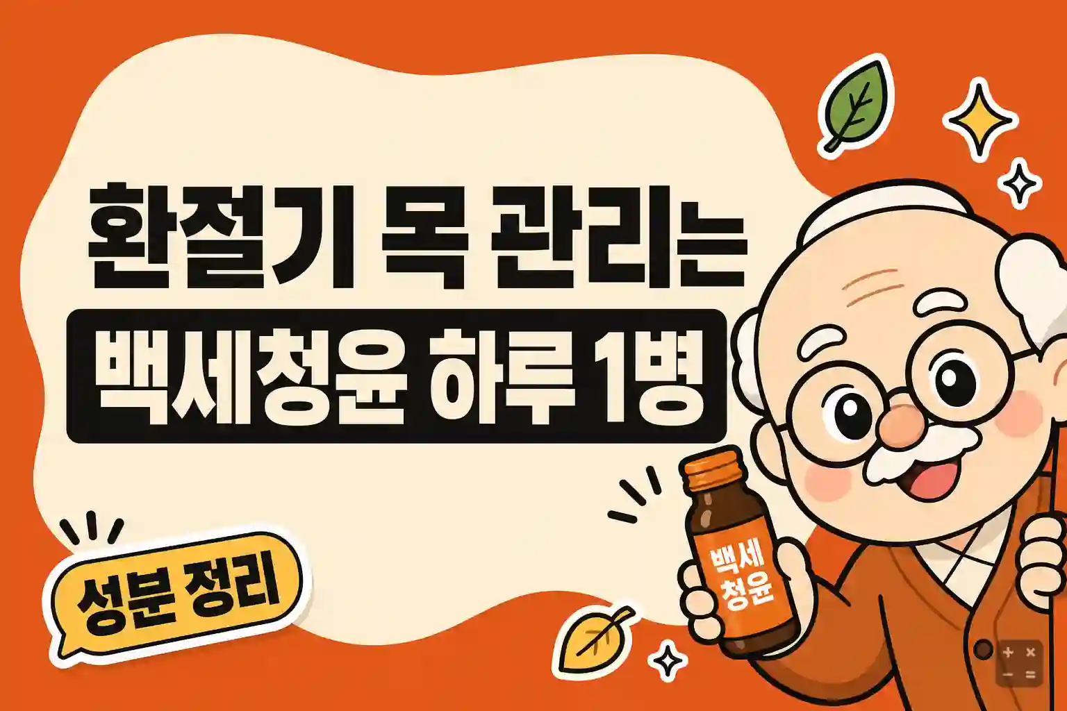 백세청윤 성분과 구매 조건 정리