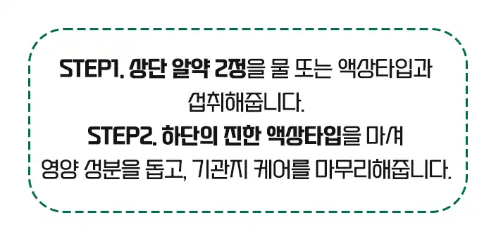 백세청윤 섭취 방법 — 알약 2정을 먼저, 이어서 액상타입