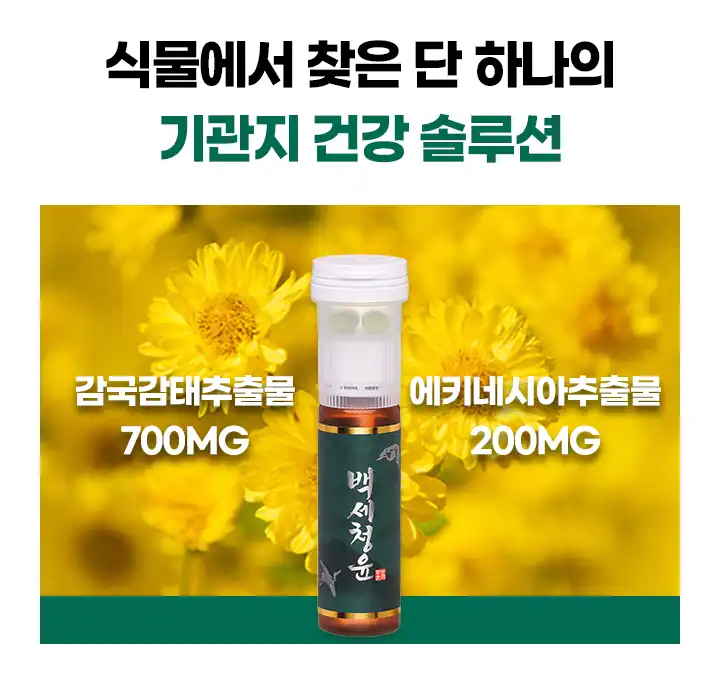 백세청윤 원료 함량 — 감국감태추출물 700MG, 에키네시아추출물 200MG