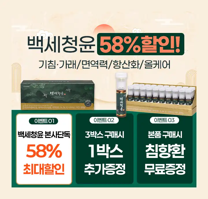 백세청윤 구매 구성 — 본사단독 할인, 3박스 구매 시 1박스 추가, 본품 구매 시 침향환