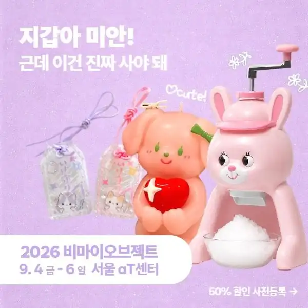 2026 비마이오브젝트 사전등록 50% 할인 안내
