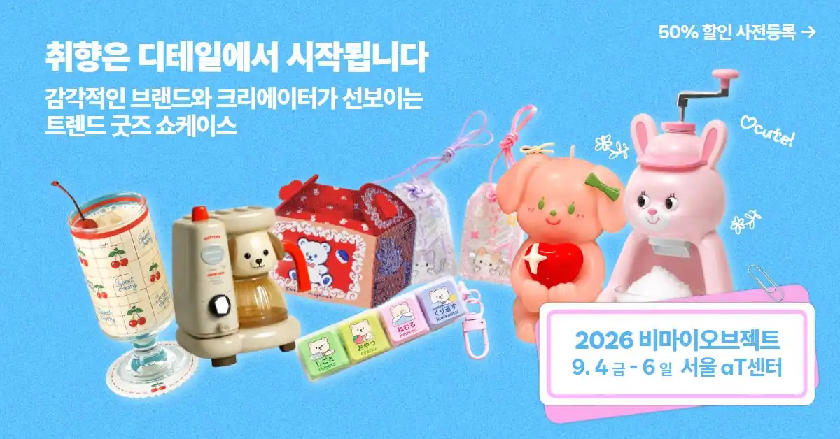 2026 비마이오브젝트 소품박람회 안내 배너
