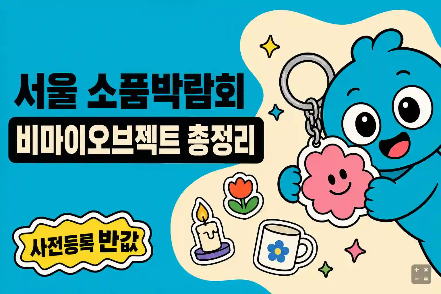 2026 비마이오브젝트 서울 소품박람회 일정과 사전등록 반값 할인 정리