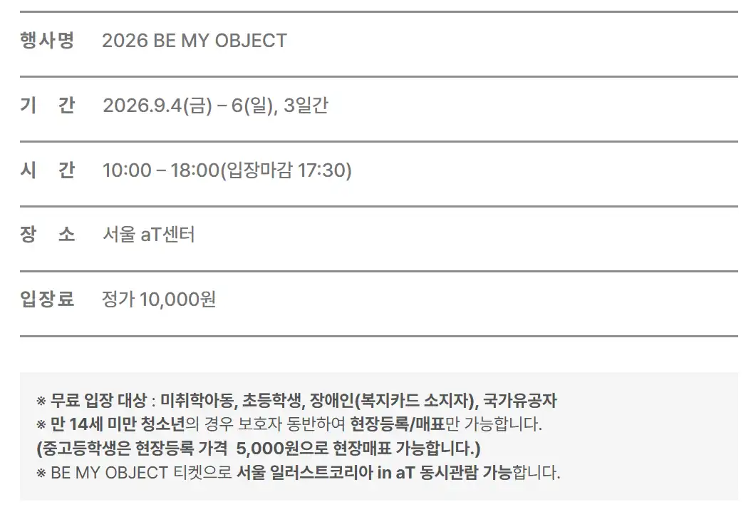 2026 비마이오브젝트 행사 개요와 입장료 안내