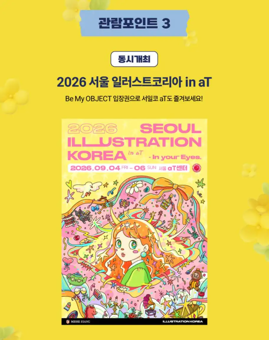 비마이오브젝트 티켓으로 서울 일러스트코리아 동시관람 가능 안내