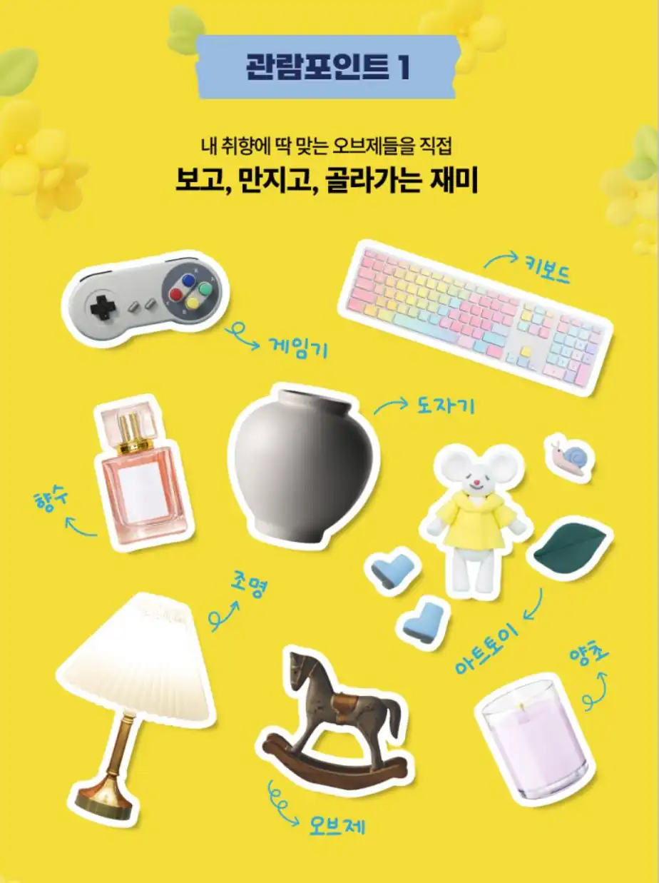 비마이오브젝트 관람포인트, 직접 보고 만지고 고르는 오브제들