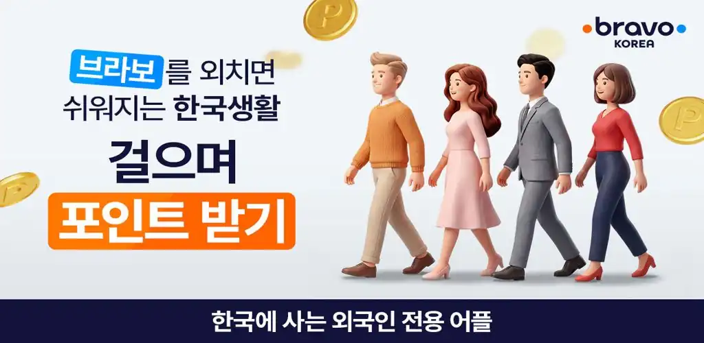 브라보코리아 외국인 생활 필수 앱 안내 배너