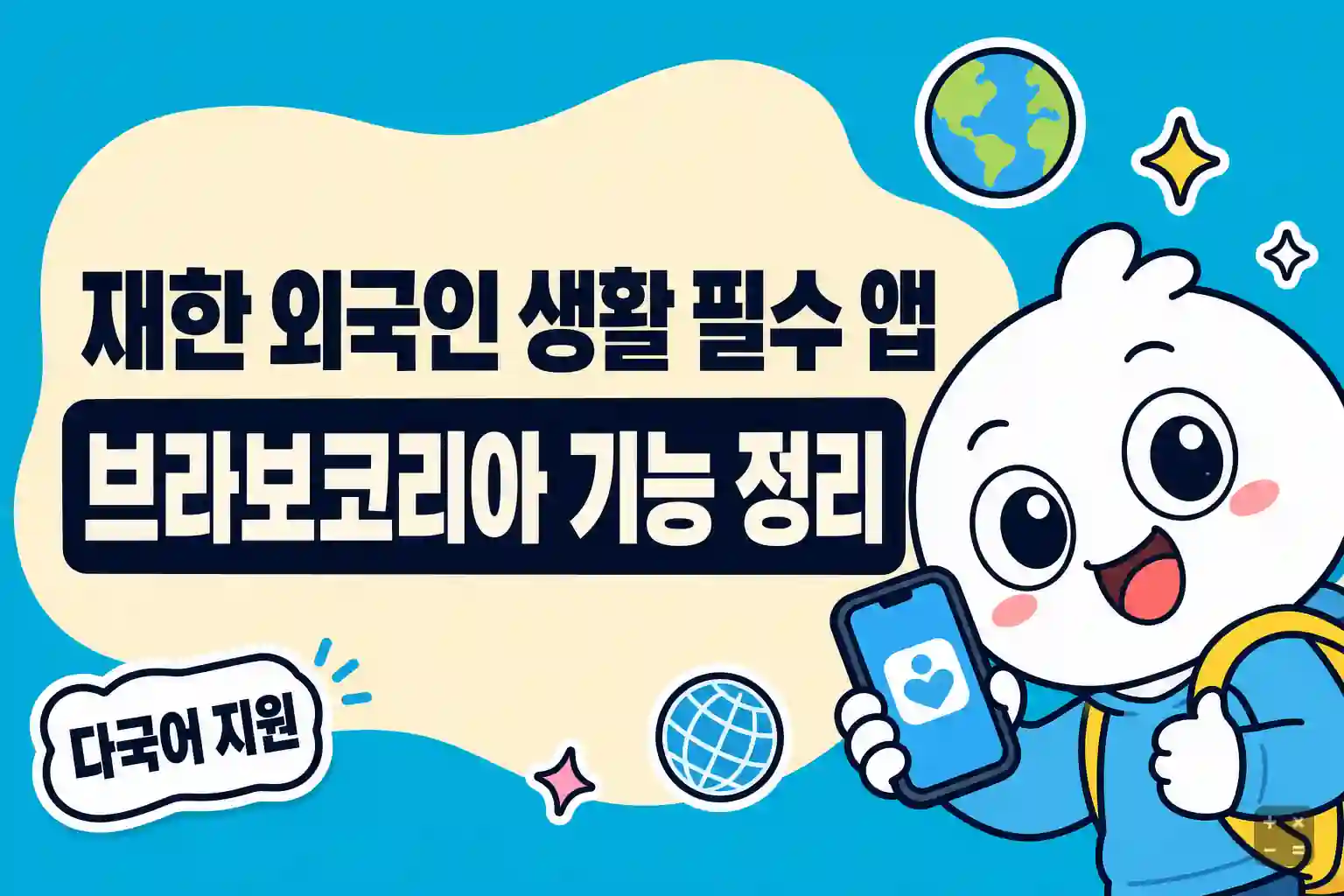 브라보코리아 앱 해외송금 환율 비교와 알뜰폰 요금제 비교 기능 정리