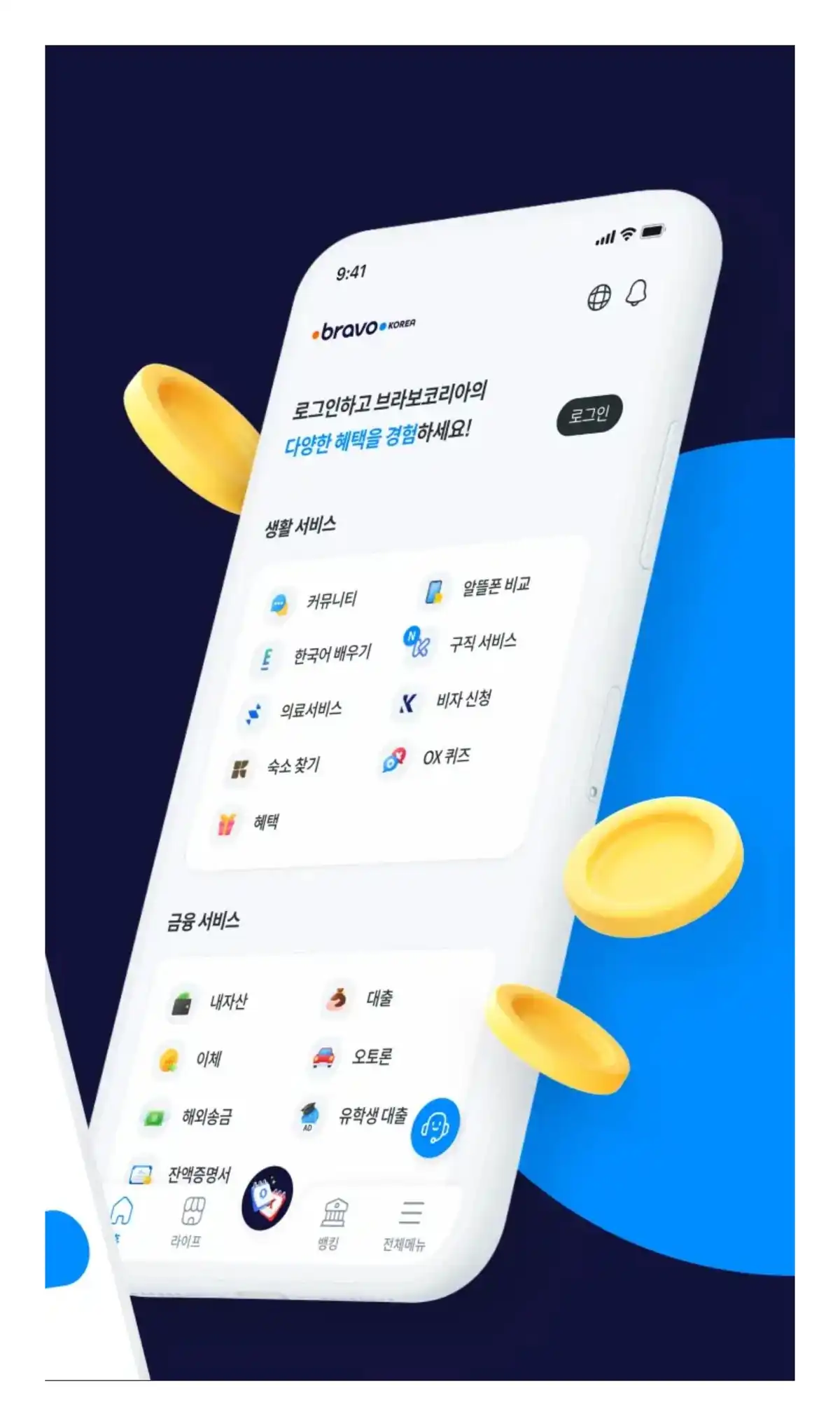 브라보코리아 송금 앱 연결 화면