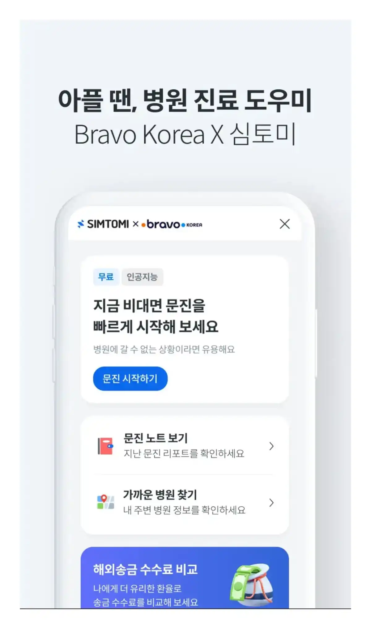 브라보코리아 병원 진료 도우미 — 심토미 연동 화면