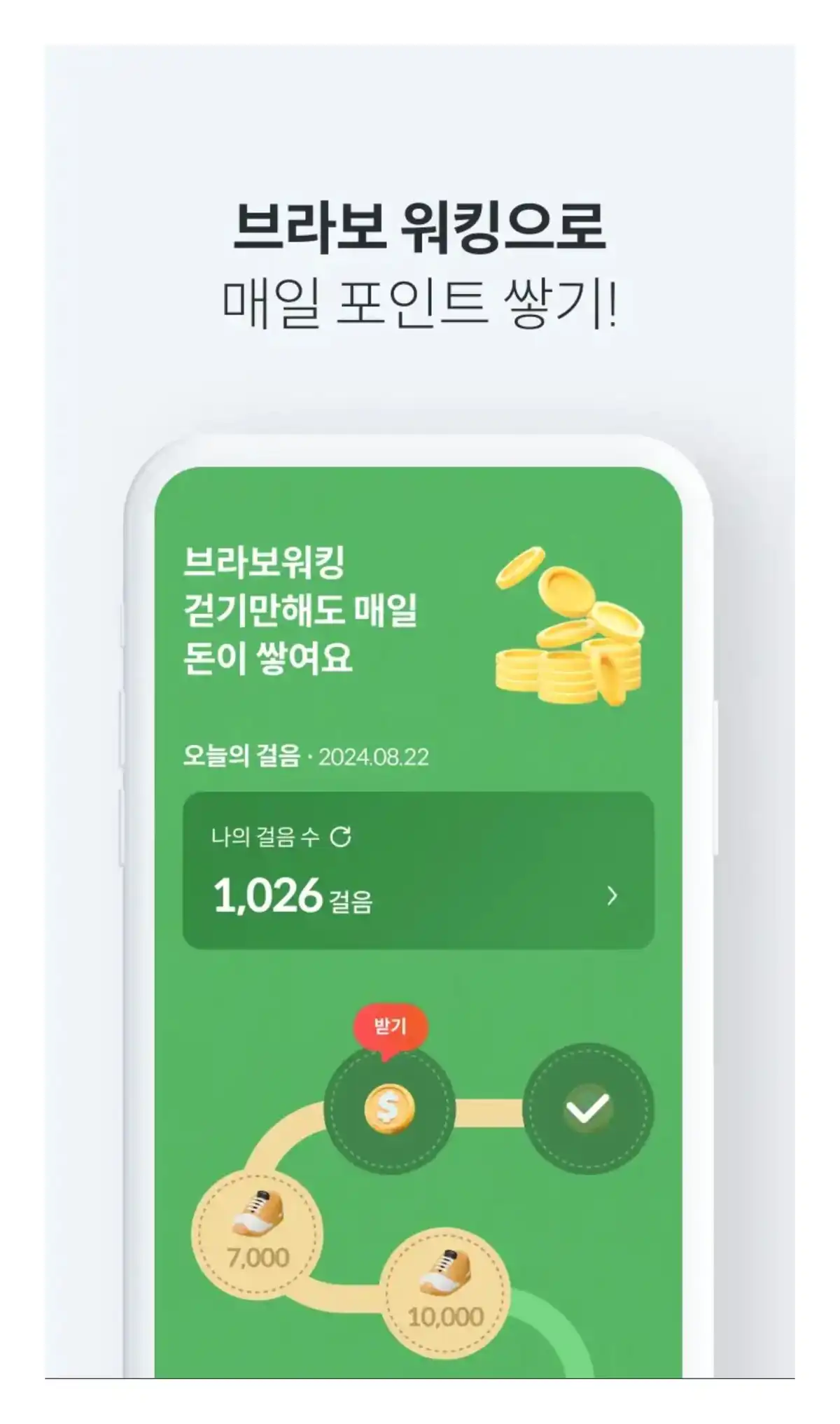 브라보코리아 워킹 포인트 적립 화면