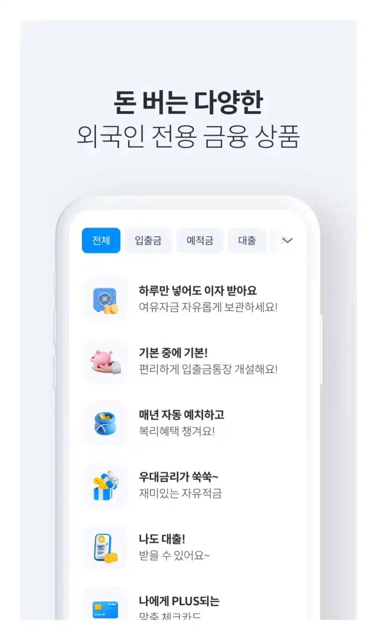 브라보코리아 외국인 전용 금융 상품 목록
