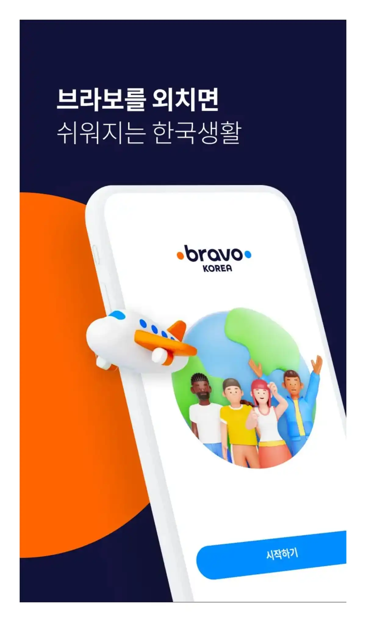 브라보코리아 앱 소개 화면