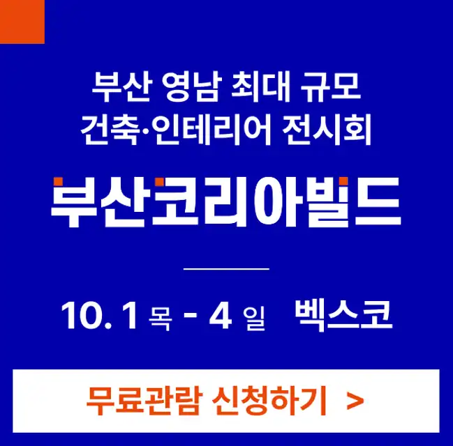 2026 부산코리아빌드 안내 배너