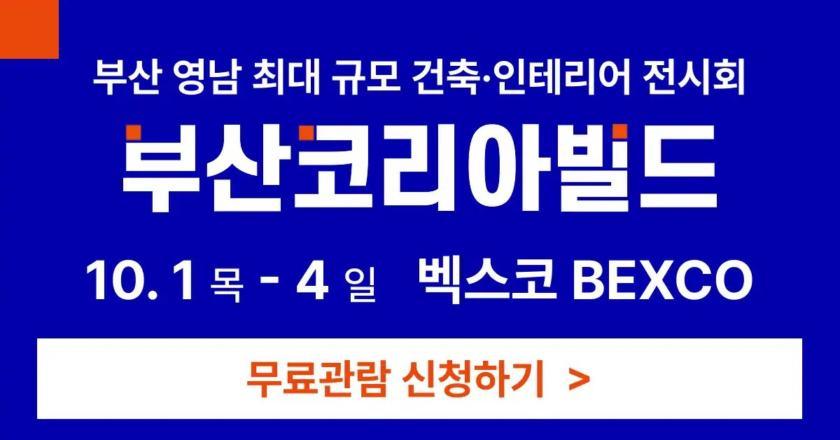 2026 부산코리아빌드 공식 안내 - 10월 1일부터 4일까지 벡스코