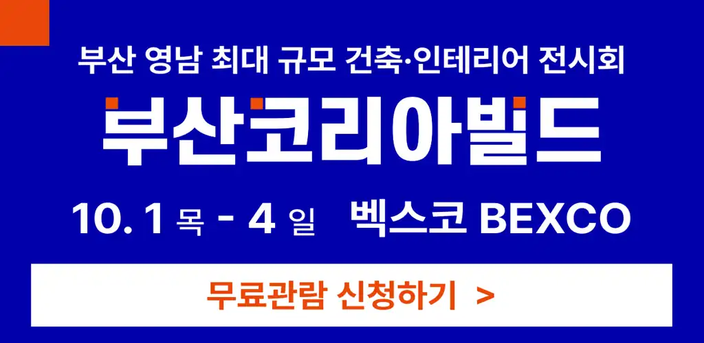 2026 부산코리아빌드 안내 배너