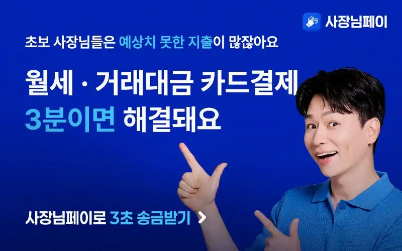 월세와 거래대금을 카드로 결제하는 사장님페이