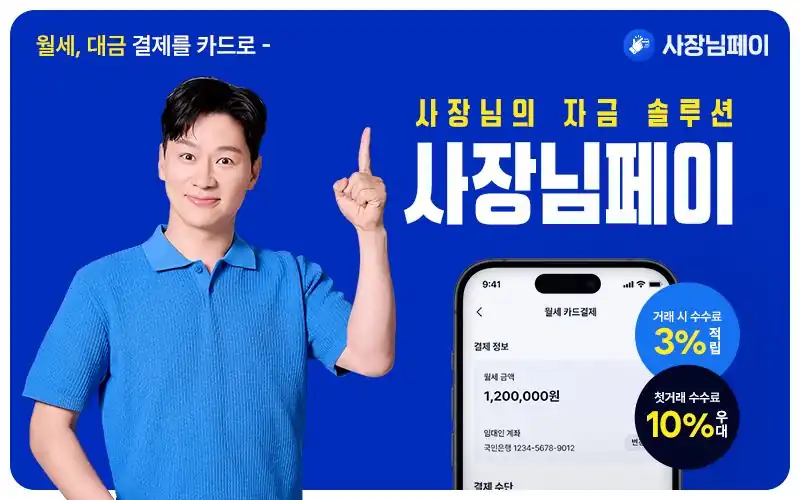 사장님의 자금 솔루션 사장님페이
