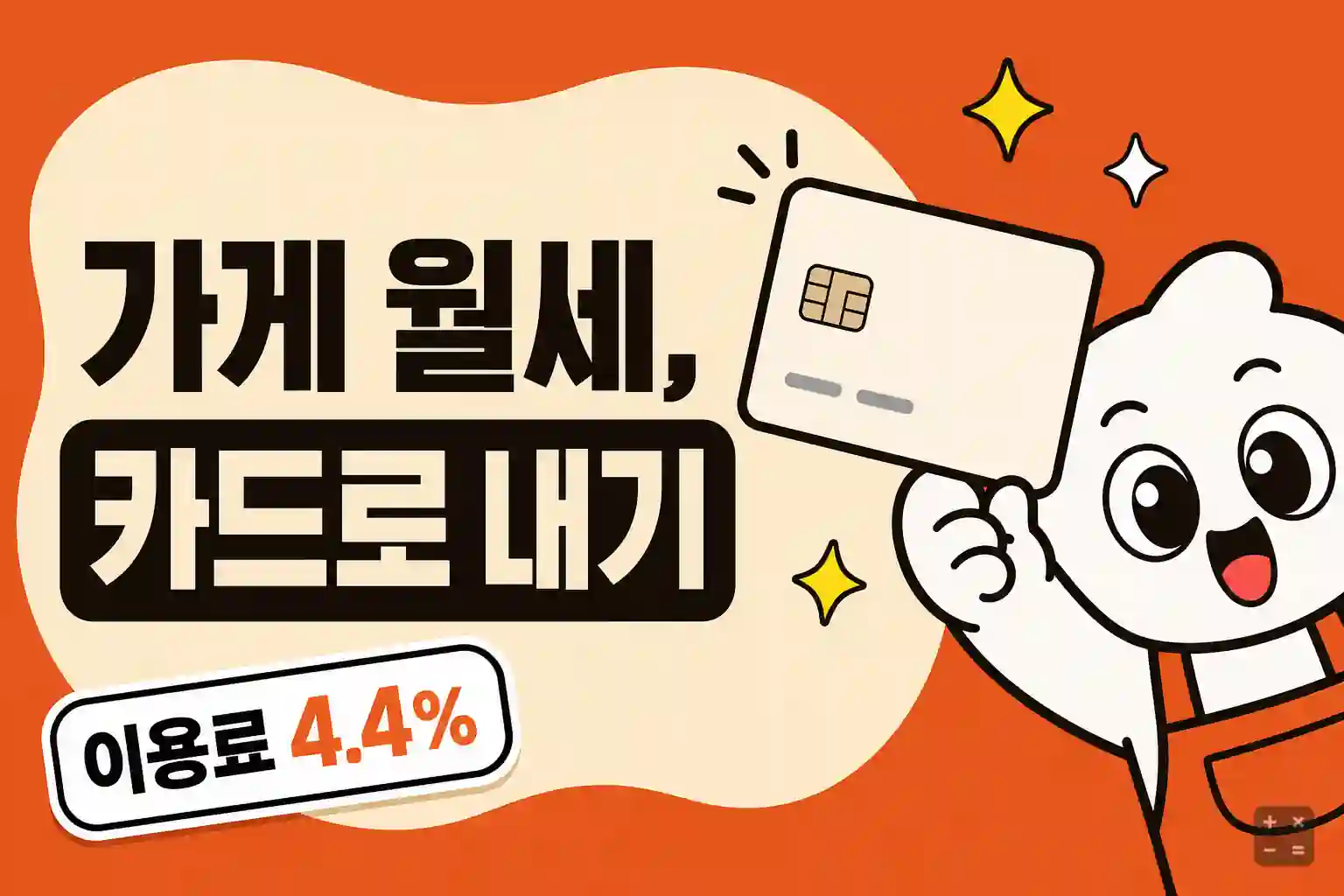 사업장 월세와 거래대금을 신용카드로 결제하는 사장님페이 안내