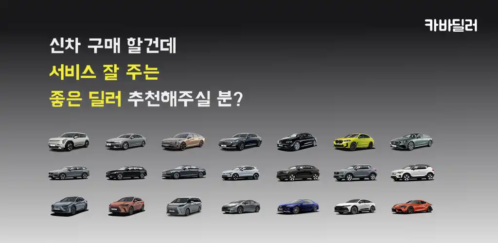 카바딜러 신차 구매 딜러 혜택 비교 안내 배너