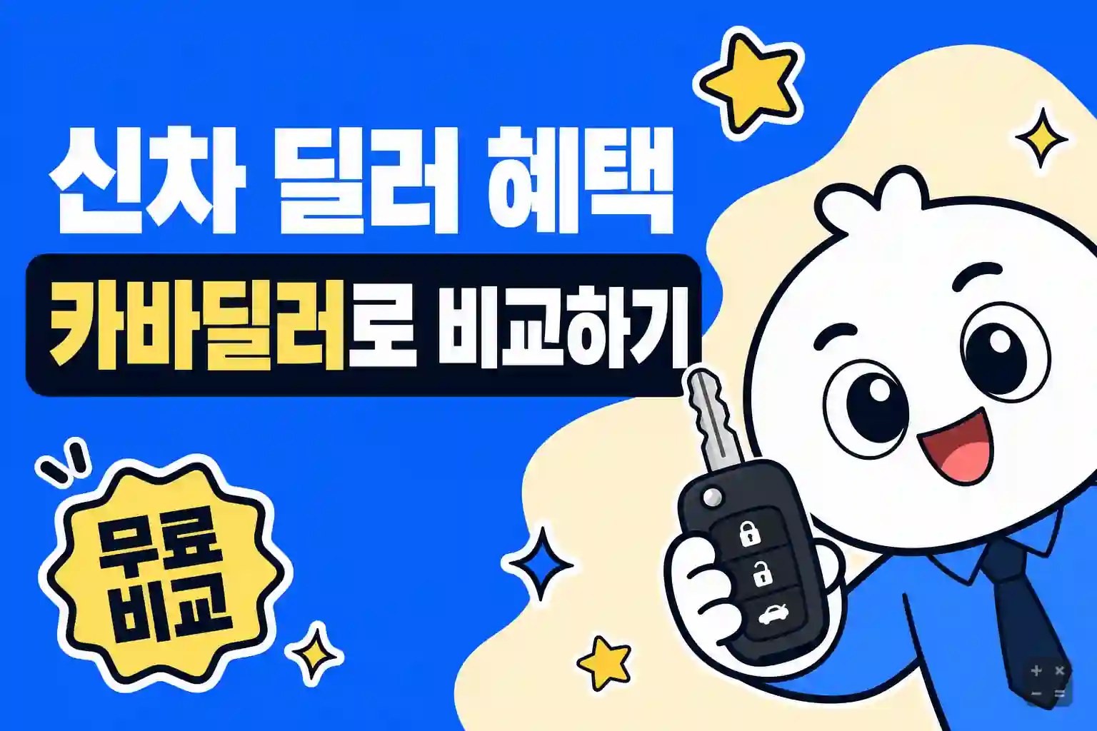 카바딜러 신차 딜러 혜택 비교 견적 신청 방법 정리