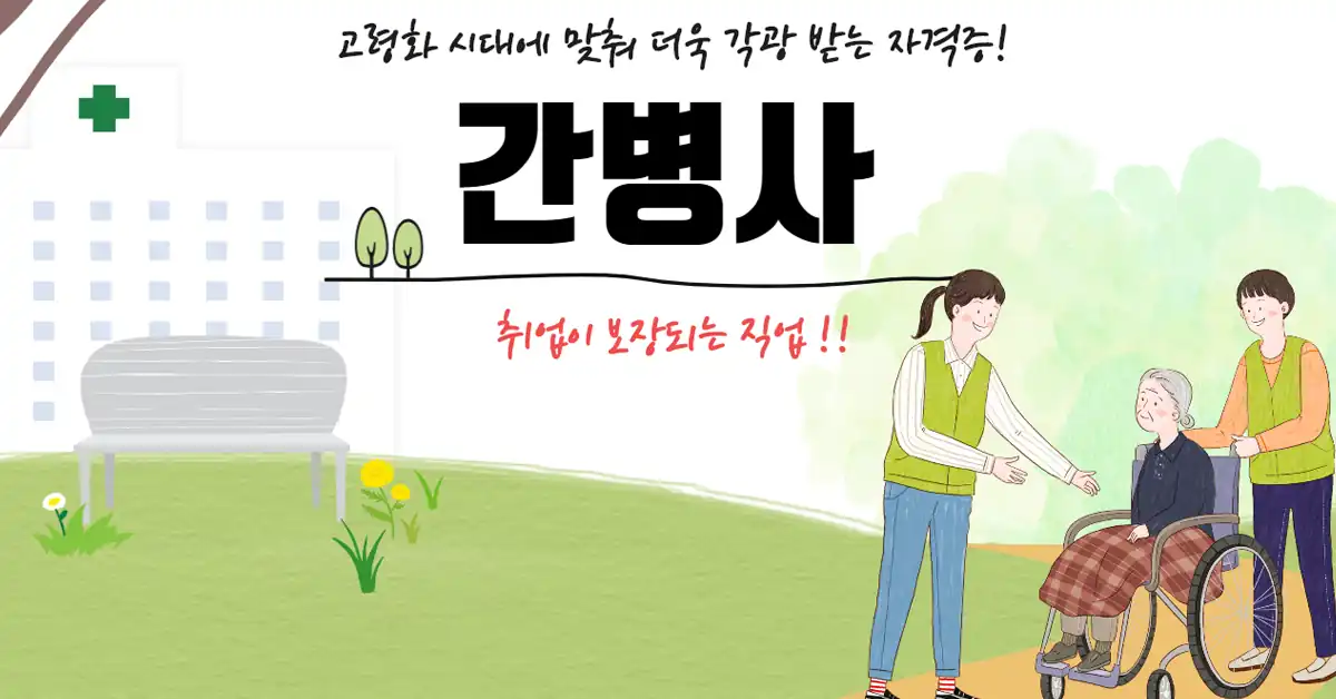 간병사 자격증 수강료 전액 지원 안내 배너