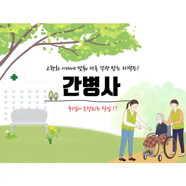 간병사 자격 과정 안내