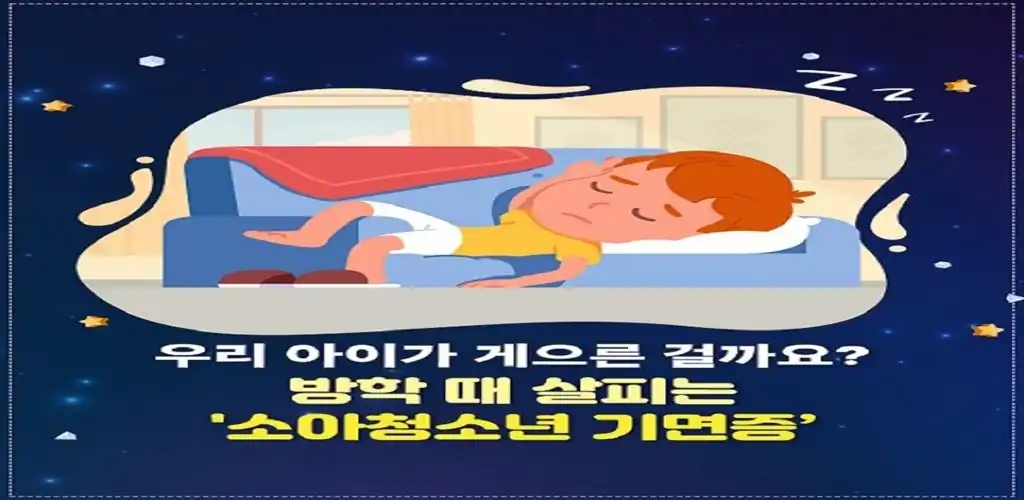 우리 아이가 게으른 걸까? 방학 때 살피는 소아청소년 기면증 안내 배너