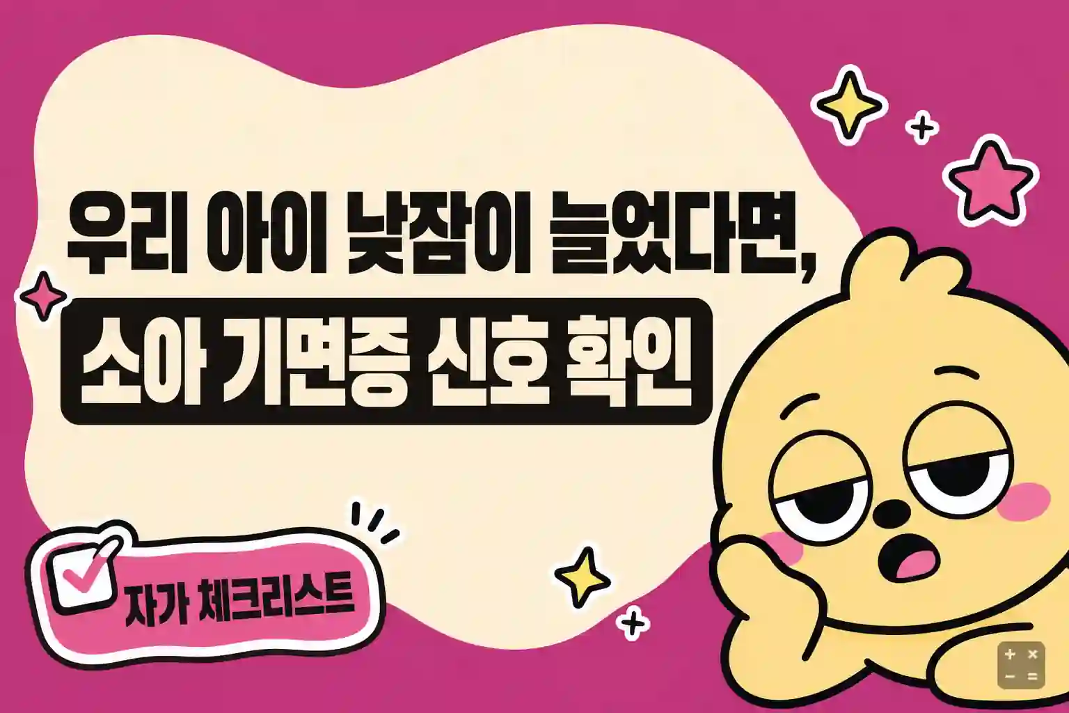 소아청소년 기면증 신호와 자가 체크리스트 정리