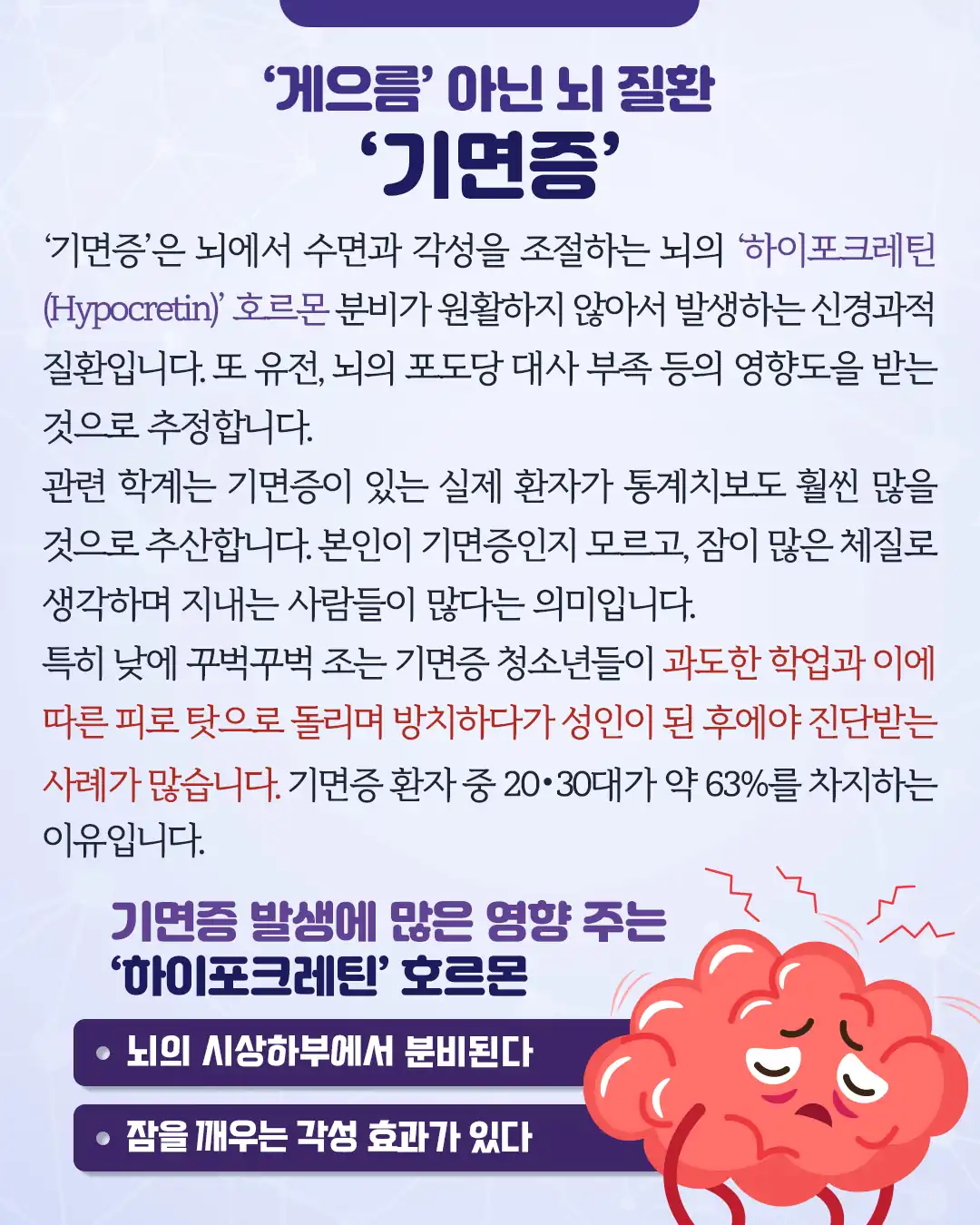 수면과 각성을 조절하는 하이포크레틴 호르몬 설명