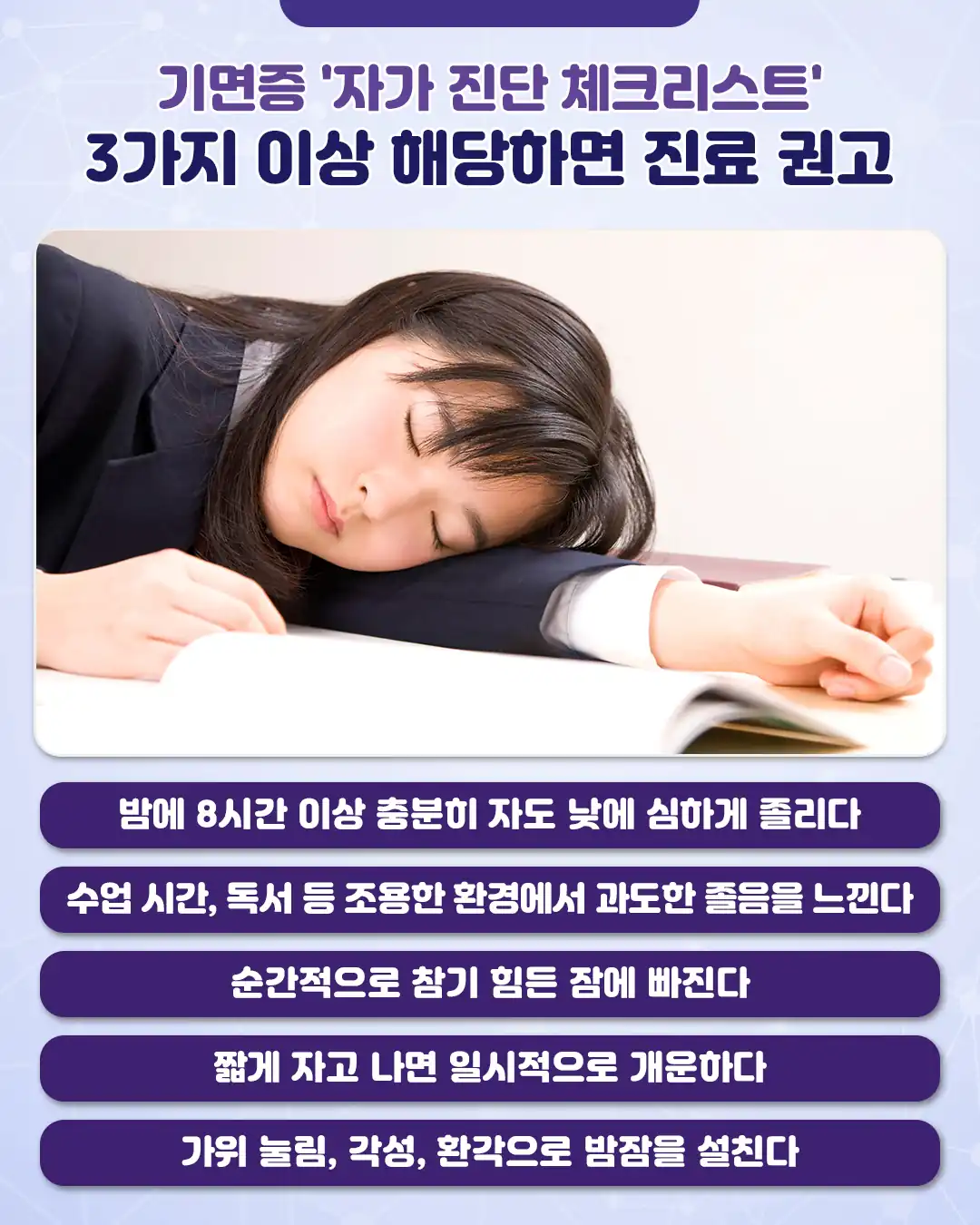기면증 자가 진단 체크리스트 다섯 항목