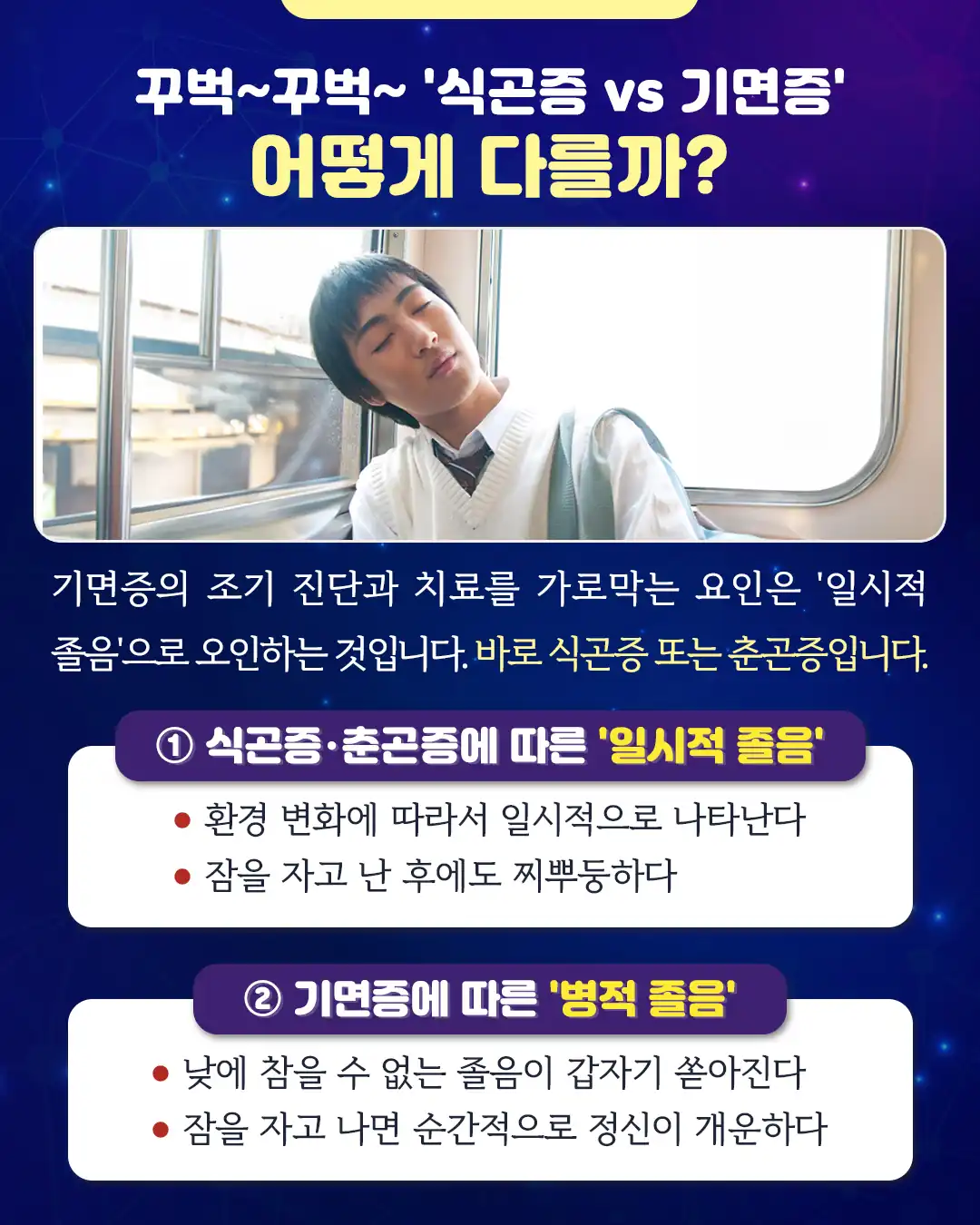 식곤증과 기면증의 졸음 차이 비교