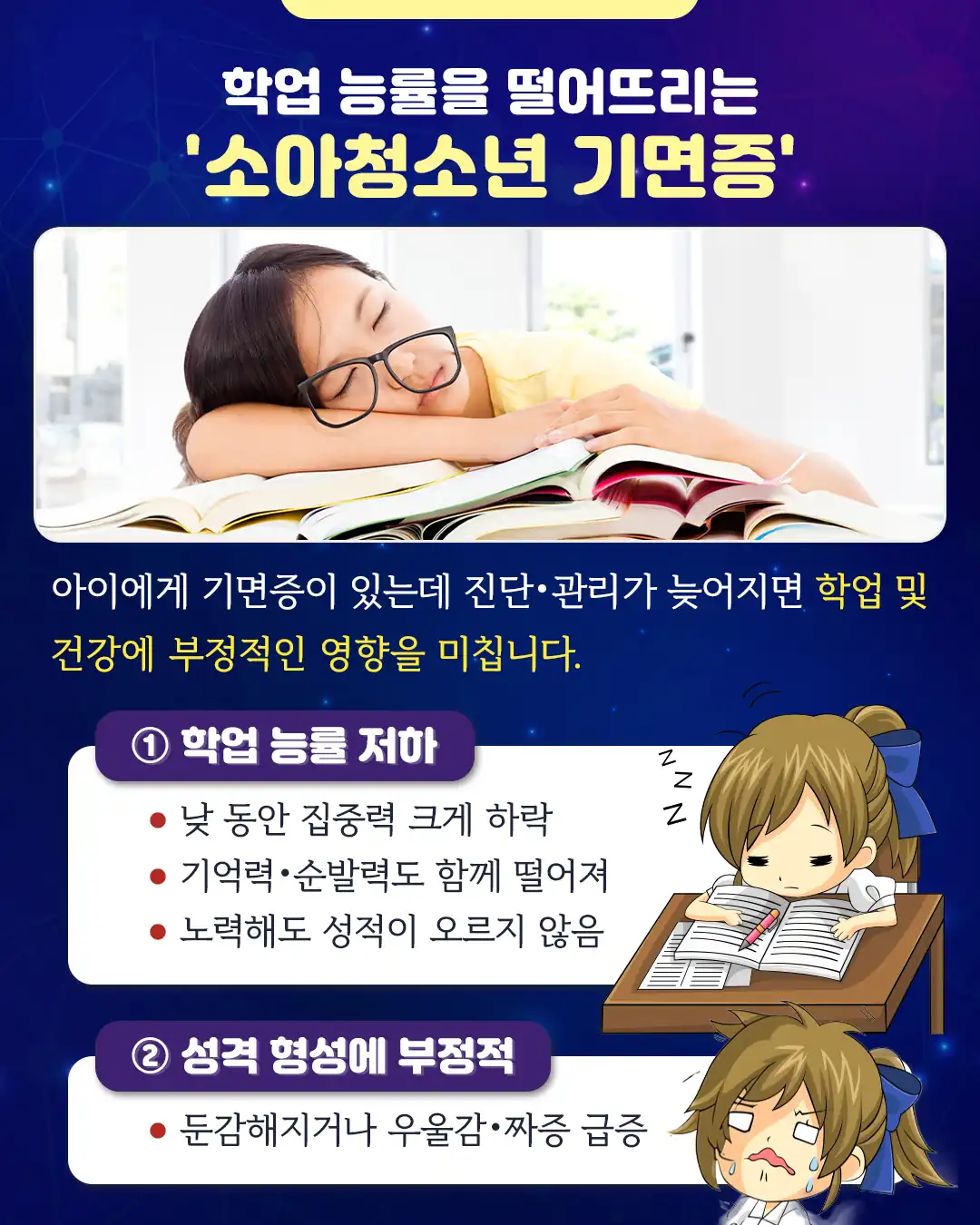 기면증 진단이 늦어질 때 학업 능률과 성격에 미치는 영향