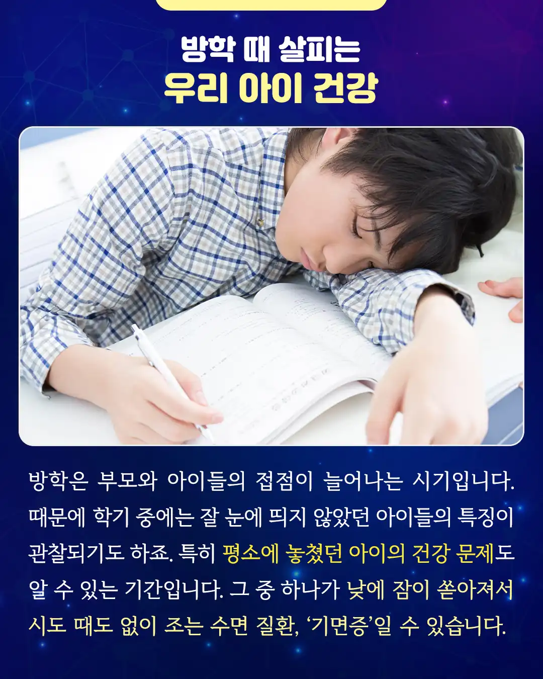 방학 때 집에서 아이의 낮 졸음이 눈에 띄는 상황